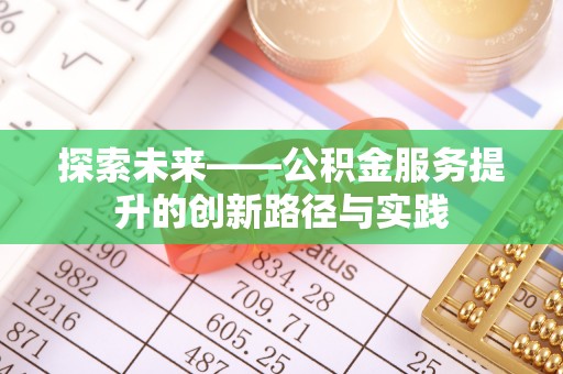 张店探索未来——公积金服务提升的创新路径与实践