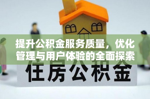 张店提升公积金服务质量，优化管理与用户体验的全面探索