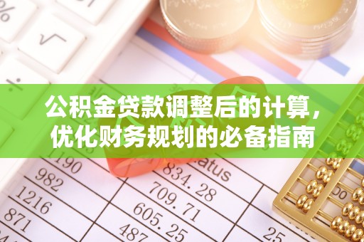 张店公积金贷款调整后的计算，优化财务规划的必备指南