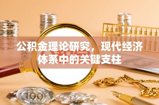 张店公积金理论研究，现代经济体系中的关键支柱