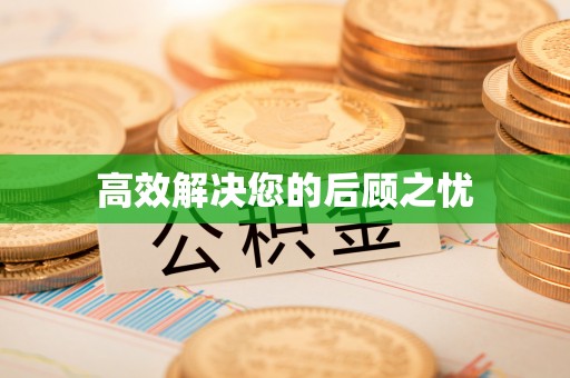 张店高效解决您的后顾之忧
