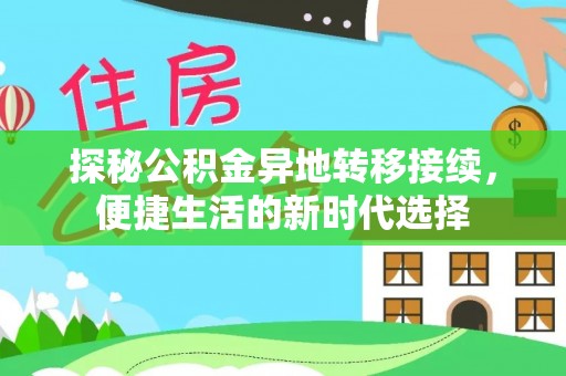 张店探秘公积金异地转移接续，便捷生活的新时代选择