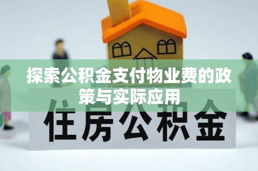 张店探索公积金支付物业费的政策与实际应用