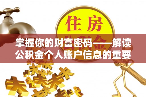张店掌握你的财富密码——解读公积金个人账户信息的重要性