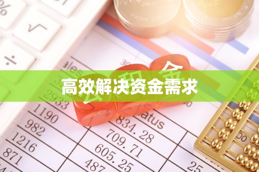 张店高效解决资金需求