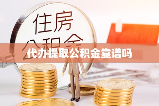张店代办提取公积金靠谱吗