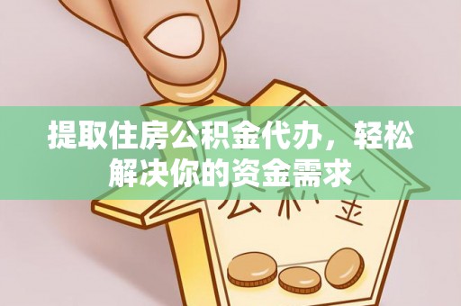 张店提取住房公积金代办，轻松解决你的资金需求