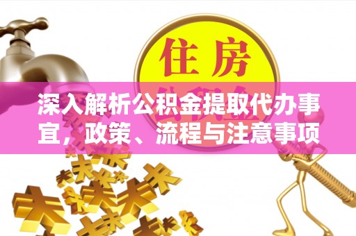 张店深入解析公积金提取代办事宜，政策、流程与注意事项全攻略