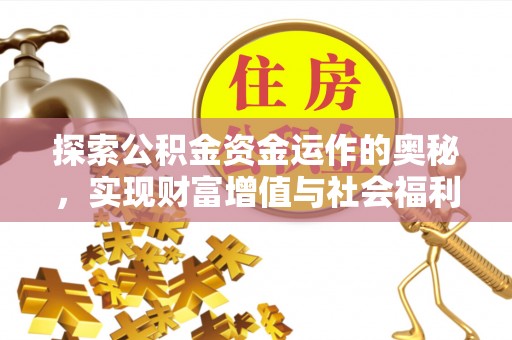 张店探索公积金资金运作的奥秘，实现财富增值与社会福利双赢