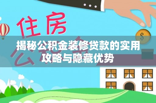 张店揭秘公积金装修贷款的实用攻略与隐藏优势