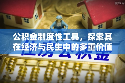 张店公积金制度性工具，探索其在经济与民生中的多重价值