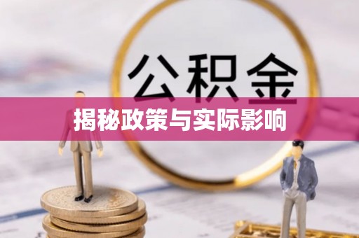 张店揭秘政策与实际影响