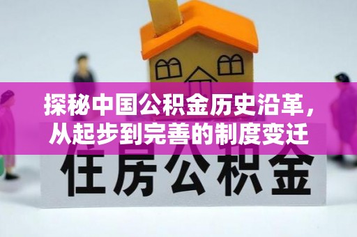 张店探秘中国公积金历史沿革，从起步到完善的制度变迁