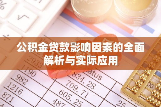 张店公积金贷款影响因素的全面解析与实际应用