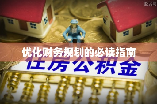 张店优化财务规划的必读指南