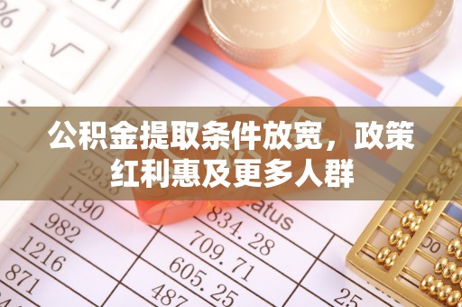 张店公积金提取条件放宽，政策红利惠及更多人群