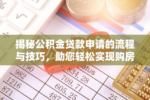 张店揭秘公积金贷款申请的流程与技巧，助您轻松实现购房梦