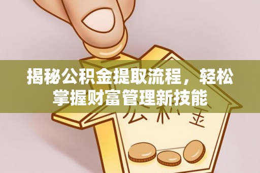 张店揭秘公积金提取流程，轻松掌握财富管理新技能
