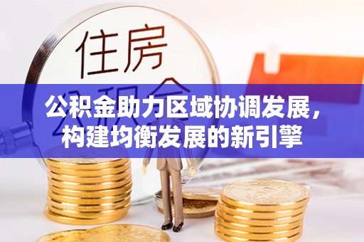 张店公积金助力区域协调发展，构建均衡发展的新引擎