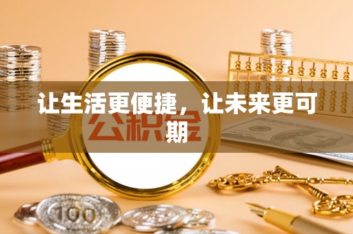 张店让生活更便捷，让未来更可期
