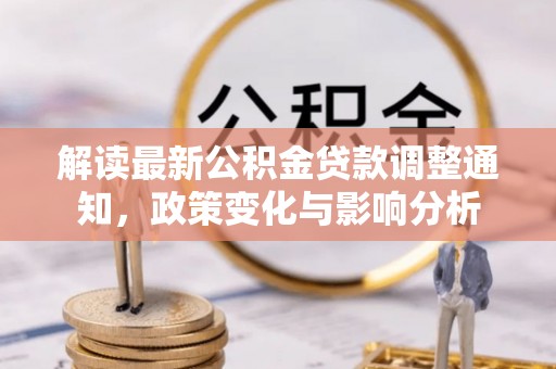 张店解读最新公积金贷款调整通知，政策变化与影响分析
