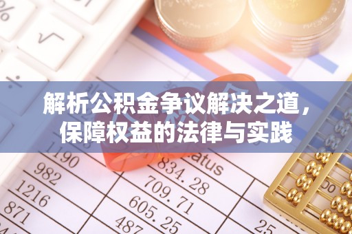 张店解析公积金争议解决之道，保障权益的法律与实践