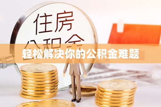 张店轻松解决你的公积金难题