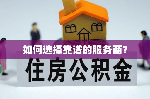 张店如何选择靠谱的服务商？