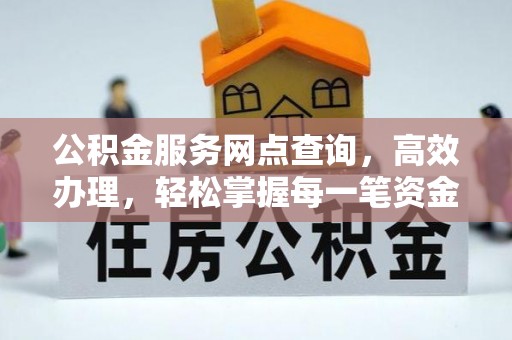 张店公积金服务网点查询，高效办理，轻松掌握每一笔资金动态