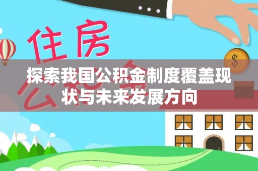 张店探索我国公积金制度覆盖现状与未来发展方向
