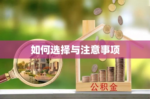 张店如何选择与注意事项