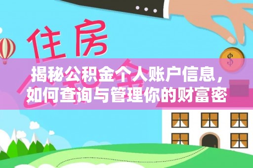 张店揭秘公积金个人账户信息，如何查询与管理你的财富密码