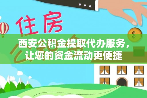 张店西安公积金提取代办服务，让您的资金流动更便捷