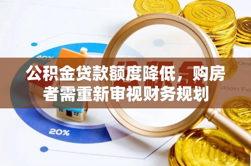 张店公积金贷款额度降低，购房者需重新审视财务规划