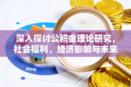 张店深入探讨公积金理论研究，社会福利、经济影响与未来展望