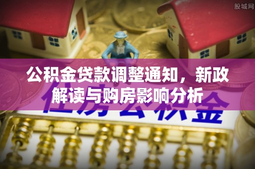 张店公积金贷款调整通知，新政解读与购房影响分析