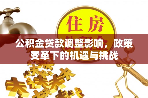 张店公积金贷款调整影响，政策变革下的机遇与挑战