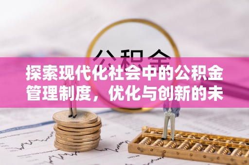 张店探索现代化社会中的公积金管理制度，优化与创新的未来方向