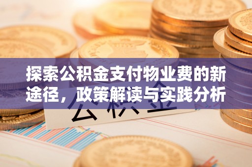 张店探索公积金支付物业费的新途径，政策解读与实践分析