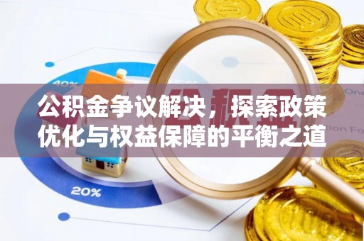 张店公积金争议解决，探索政策优化与权益保障的平衡之道