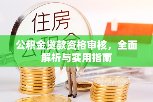 张店公积金贷款资格审核，全面解析与实用指南