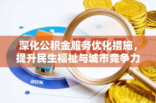 张店深化公积金服务优化措施，提升民生福祉与城市竞争力