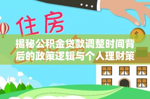 张店揭秘公积金贷款调整时间背后的政策逻辑与个人理财策略