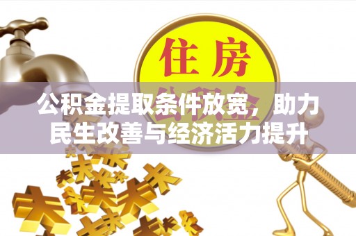张店公积金提取条件放宽，助力民生改善与经济活力提升