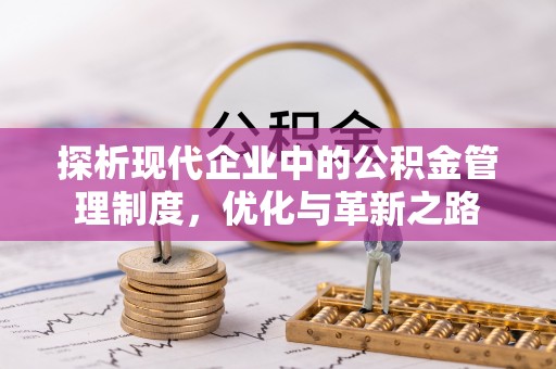 张店探析现代企业中的公积金管理制度，优化与革新之路