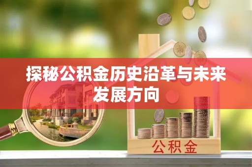 张店探秘公积金历史沿革与未来发展方向