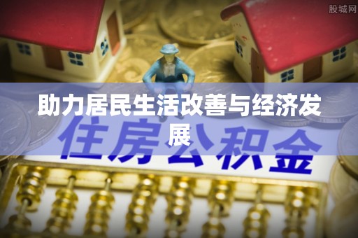 张店助力居民生活改善与经济发展