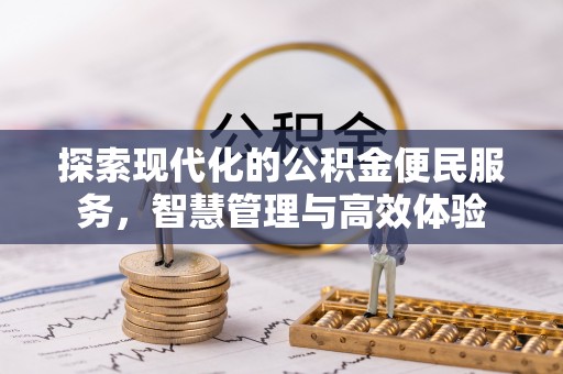 张店探索现代化的公积金便民服务，智慧管理与高效体验