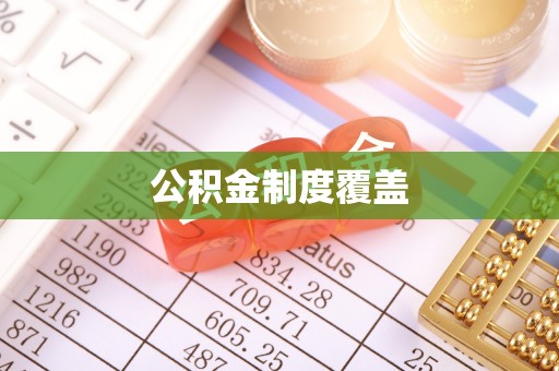 张店公积金制度覆盖