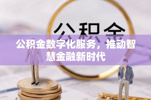 张店公积金数字化服务，推动智慧金融新时代